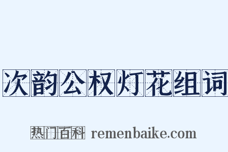 次韵公权灯花组词是什么意思的图片